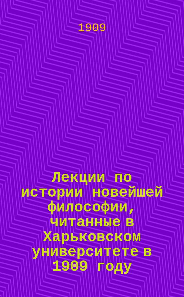 Лекции по истории новейшей философии, читанные в Харьковском университете в 1909 году : Вып. 1-2. Ч. 2