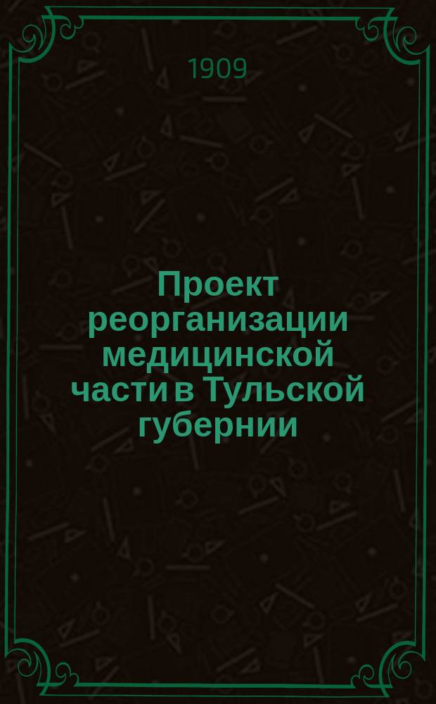Проект реорганизации медицинской части в Тульской губернии