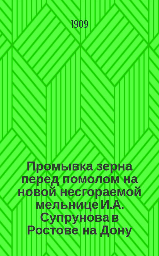 Промывка зерна перед помолом на новой несгораемой мельнице И.А. Супрунова в Ростове на Дону