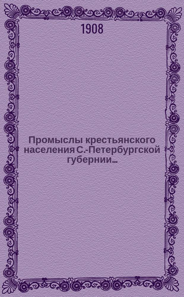 Промыслы крестьянского населения С.-Петербургской губернии...