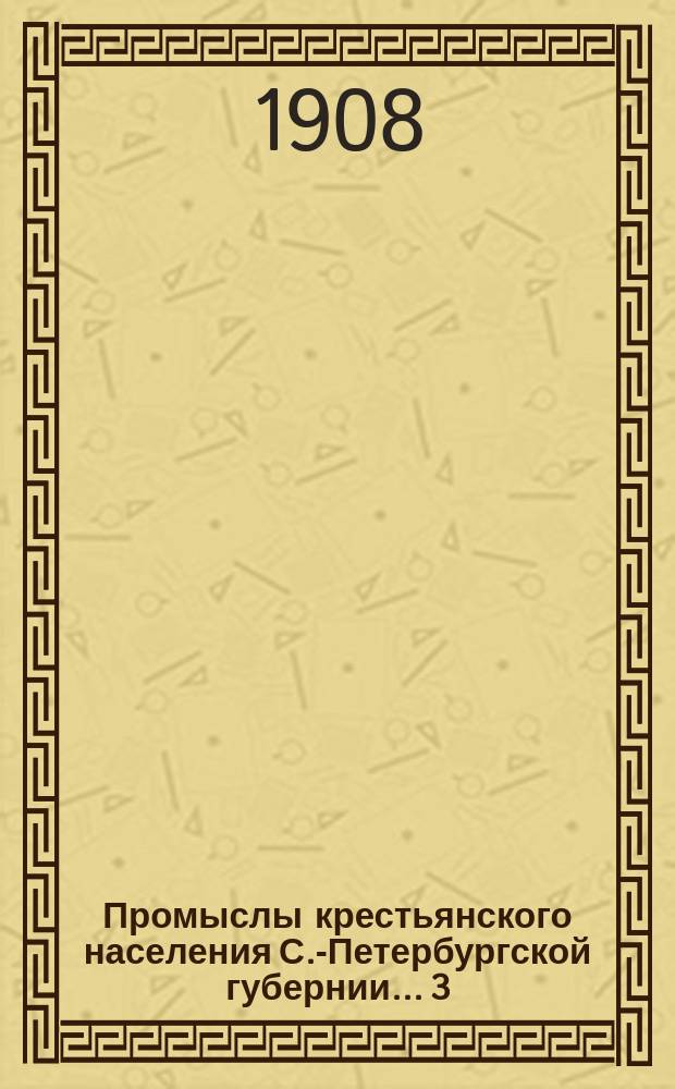Промыслы крестьянского населения С.-Петербургской губернии... [3] : Новоладожский уезд