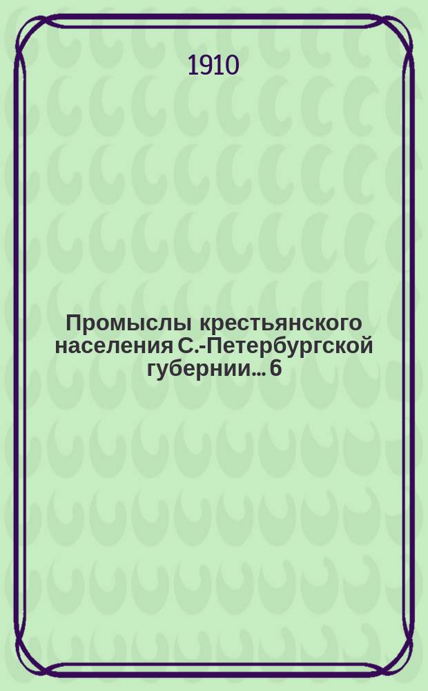 Промыслы крестьянского населения С.-Петербургской губернии... [6] : Царскосельский уезд