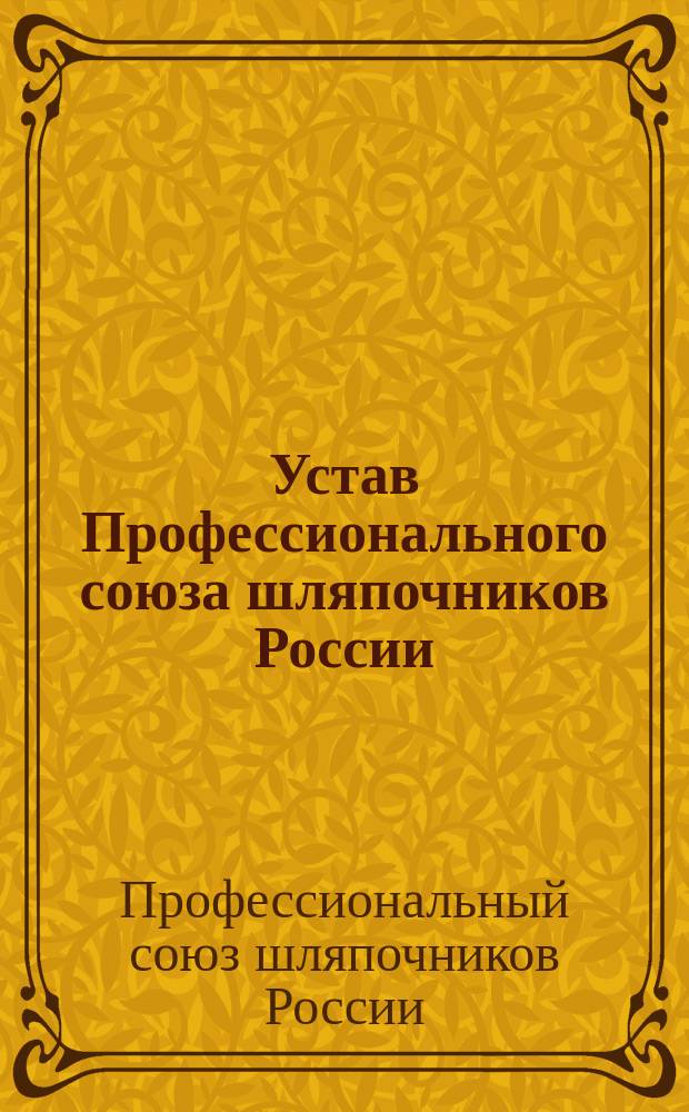 Устав Профессионального союза шляпочников России