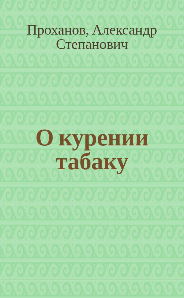 О курении табаку : (Истин. происшествие) : Рассказ