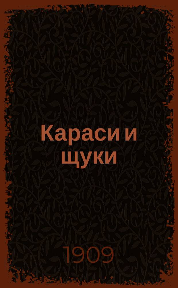 Караси и щуки : Двадцать один хищн. рассказ из быта, в котором спуску не дают
