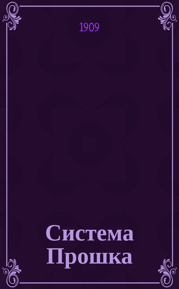 Система Прошка : Система гимнастики соглас. (координир.) мускул. групп