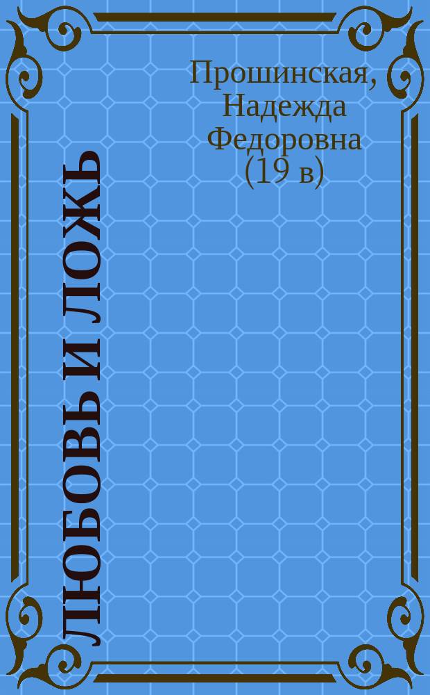 Любовь и ложь : Драма в 4 д