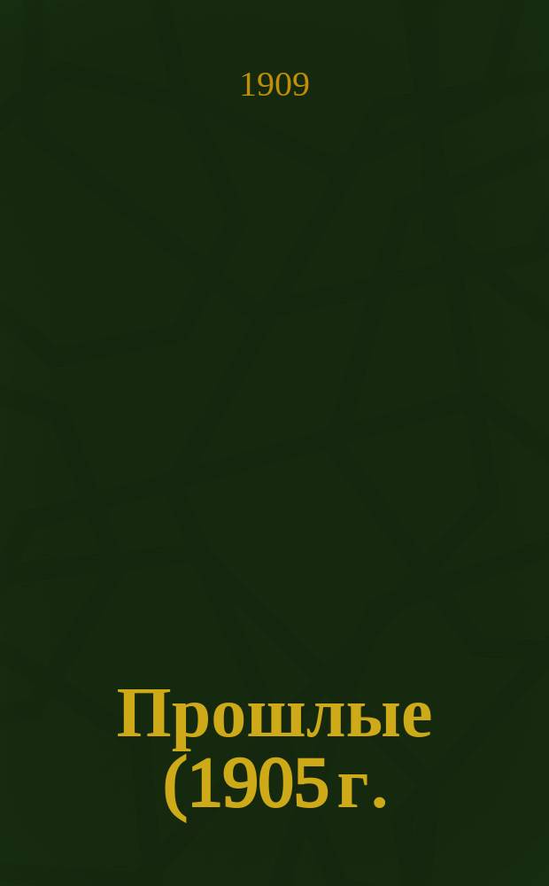 Прошлые (1905 г.) и предстоящие выборы гласных в Житомирскую городскую думу