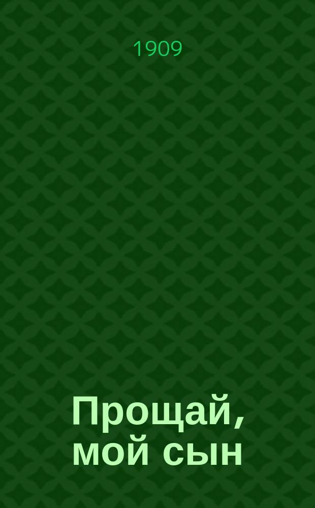 Прощай, мой сын : Сб. песен