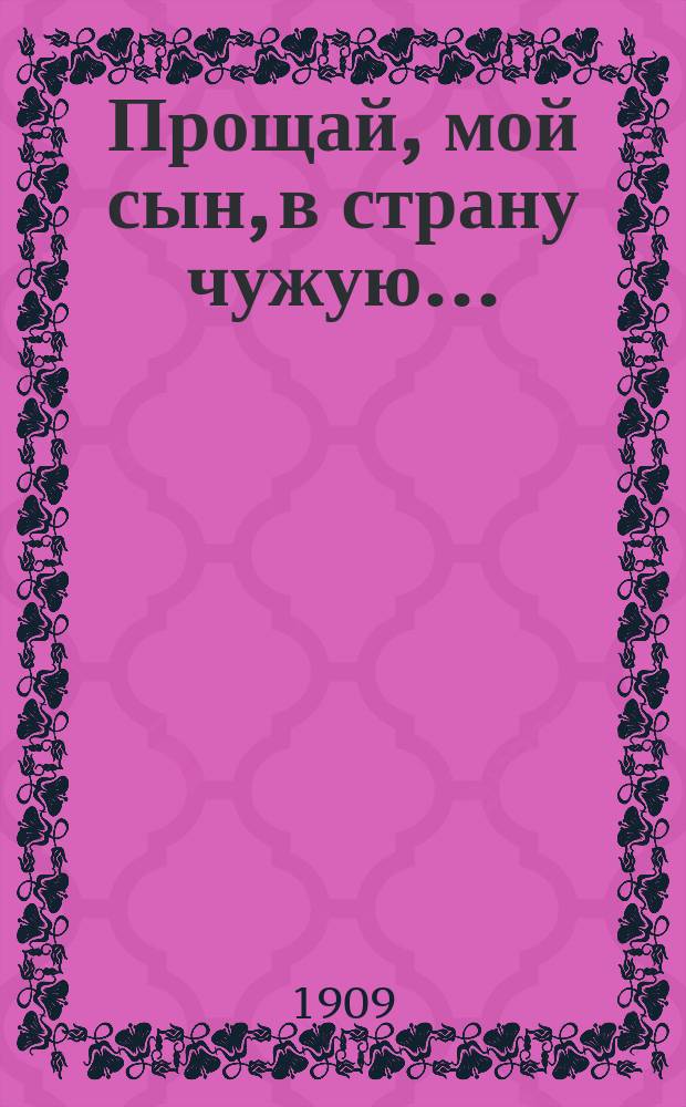Прощай, мой сын, в страну чужую... : Сб. песен