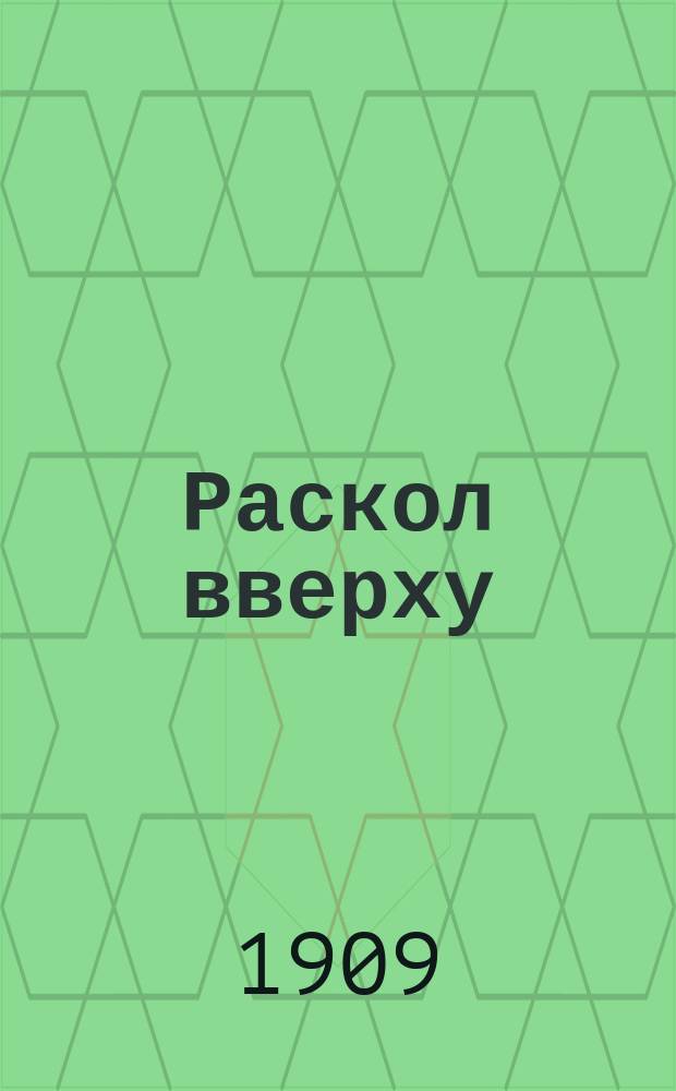 Раскол вверху : Очерки религ. исканий в привилегир. среде