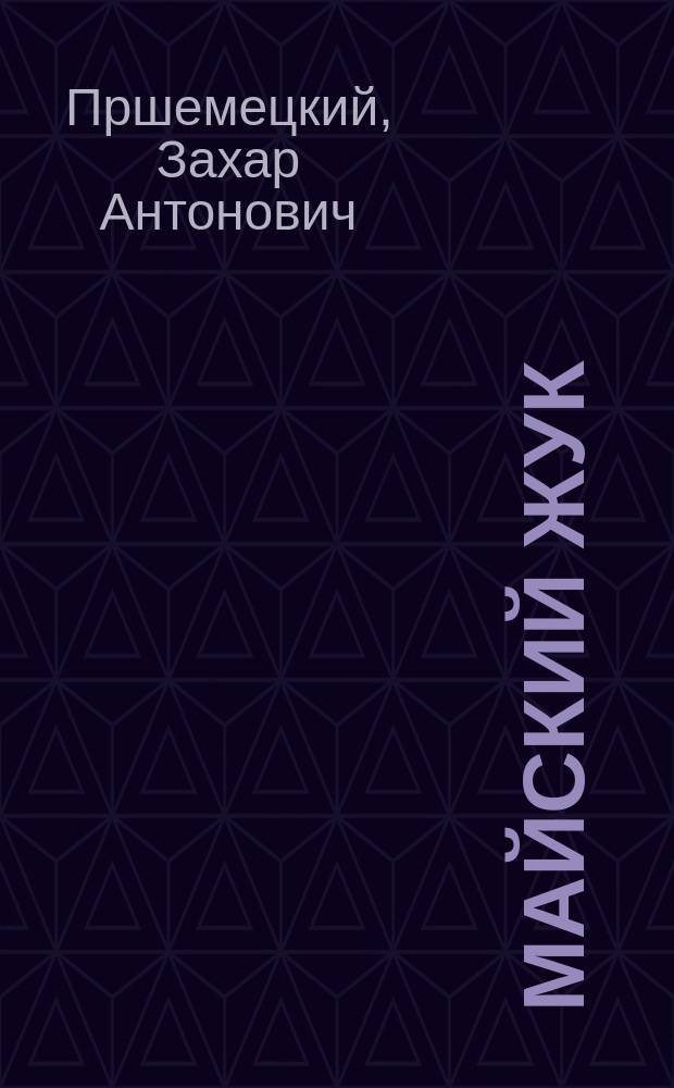 Майский жук (Melolontha hippocastani F.) в Бузулукском бору : Из наблюдений, произв. в Боровом опыт. лесничестве в 1905-1907 гг