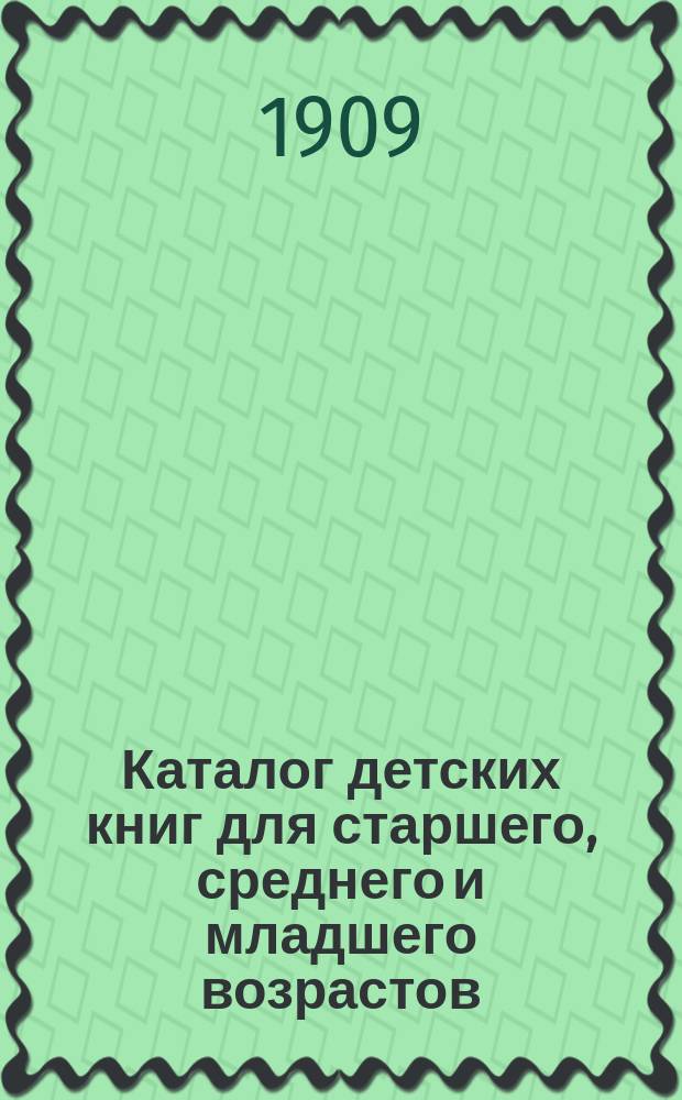 Каталог детских книг для старшего, среднего и младшего возрастов