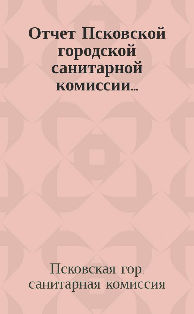 Отчет Псковской городской санитарной комиссии...