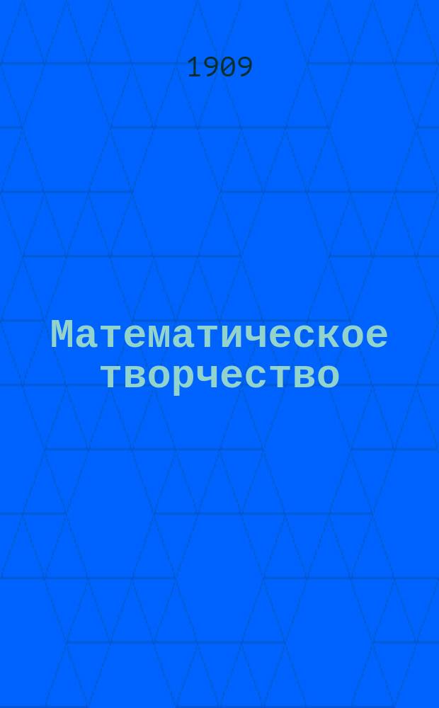 Математическое творчество : психологический этюд