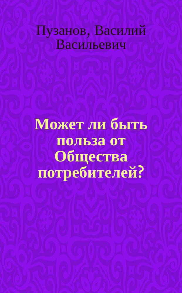 Может ли быть польза от Общества потребителей? : Сост. для казачьего населения