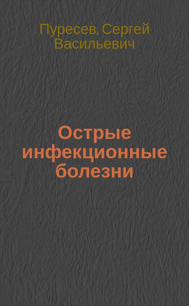 Острые инфекционные болезни