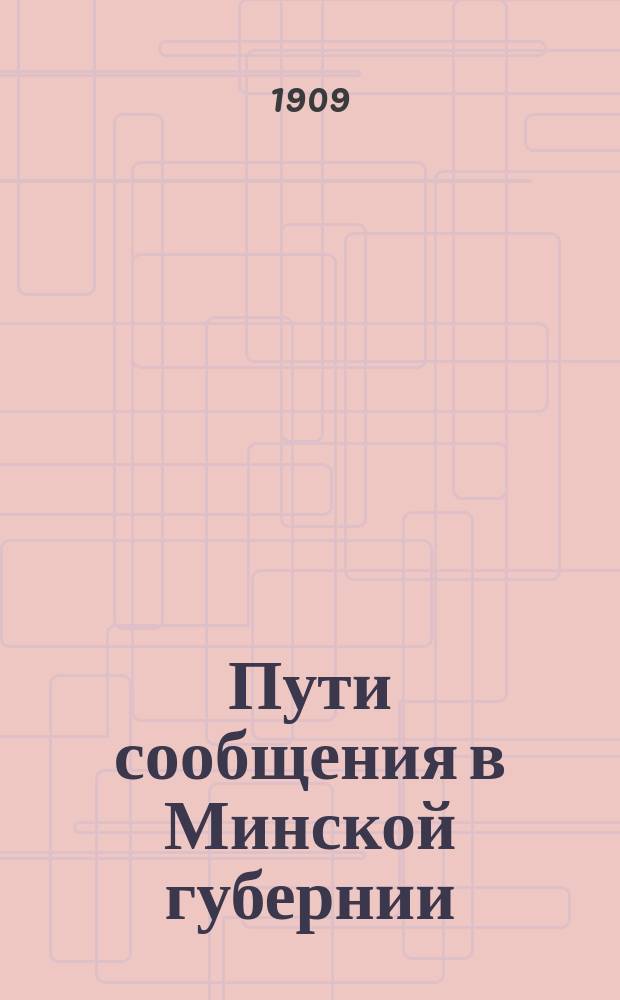 Пути сообщения в Минской губернии : Грузооброты ж.-д. станций и реч. пристаней
