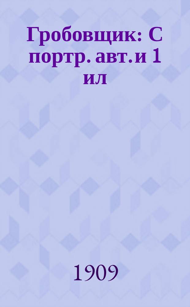 ... Гробовщик : С портр. авт. и 1 ил