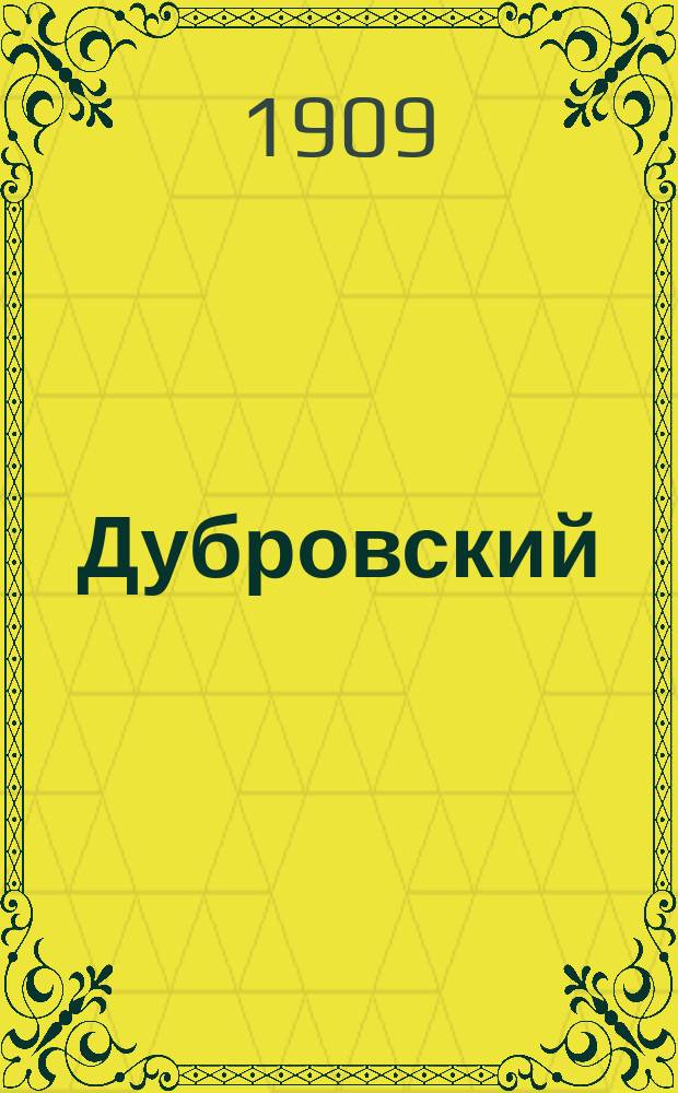 ... Дубровский : Повесть А.С. Пушкина : С портр. авт. и 4 ил