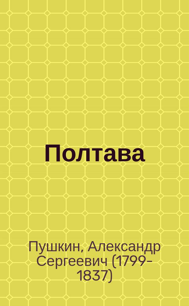 ... Полтава