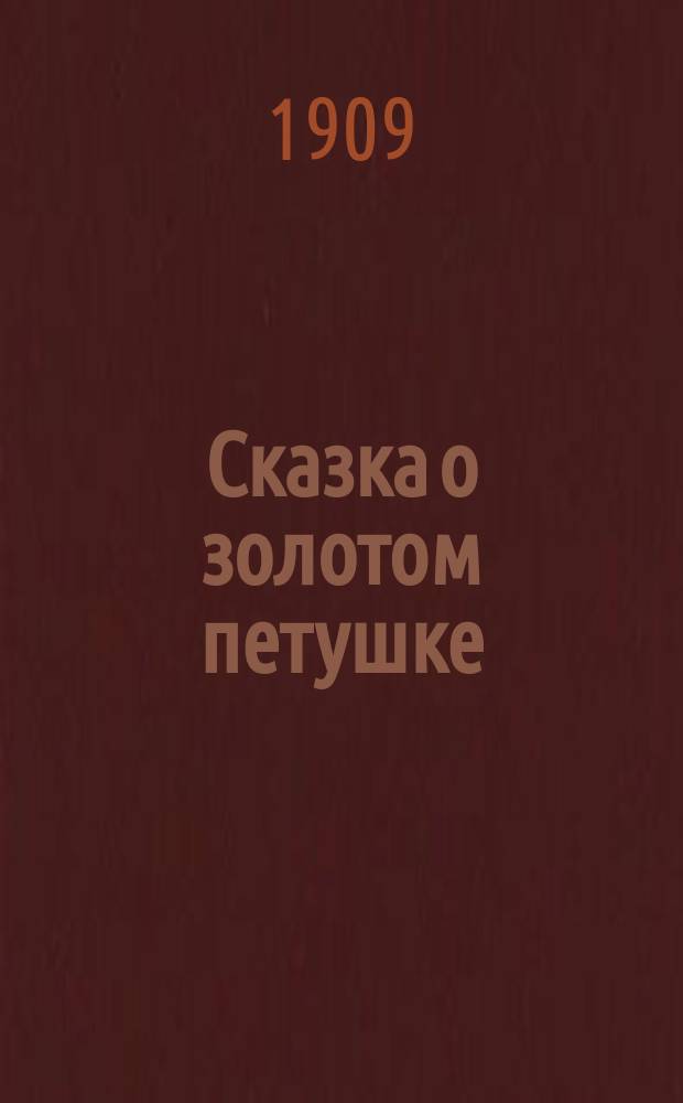 ... Сказка о золотом петушке : С портр. авт. и 1 ил