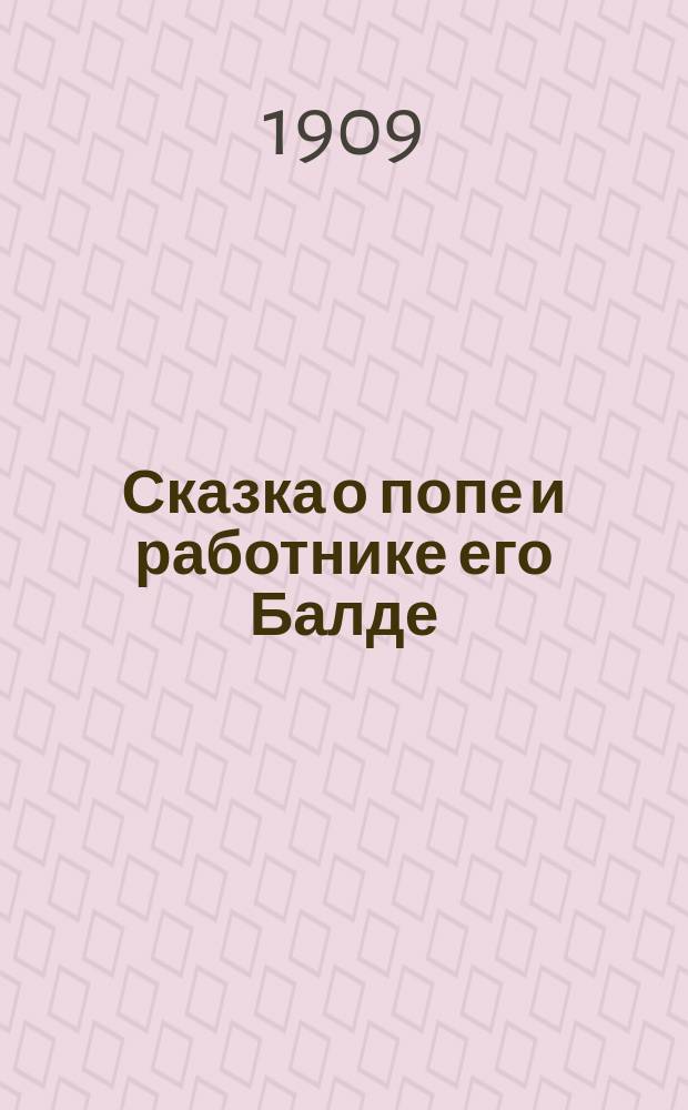 ... Сказка о попе и работнике его Балде : С портр. авт. и 1 ил