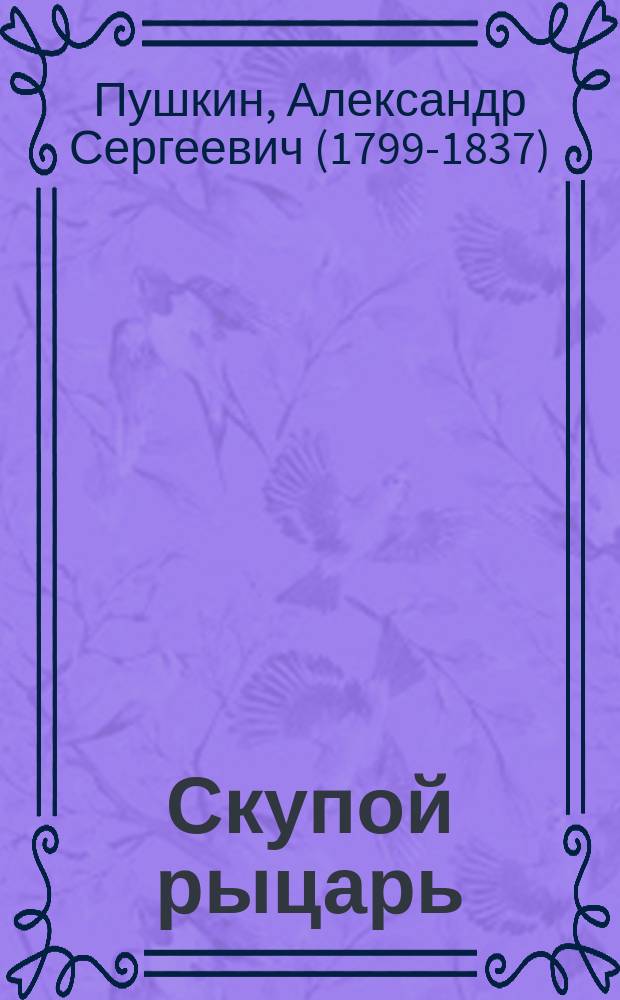 ... Скупой рыцарь