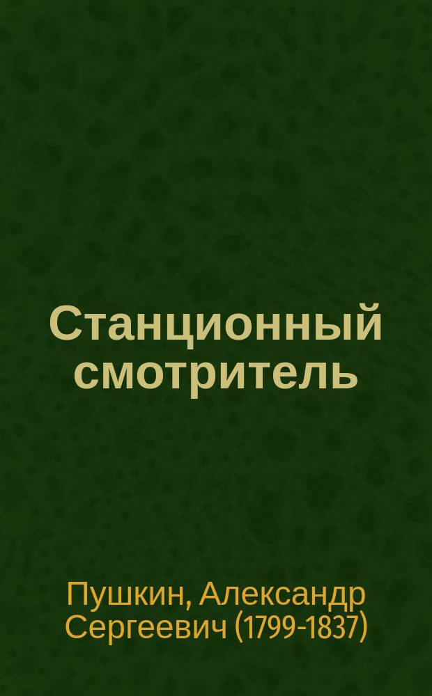 ... Станционный смотритель : С портр. авт. и 2 ил