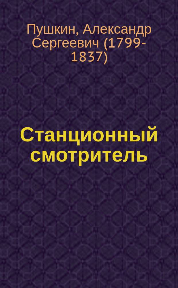 ... Станционный смотритель