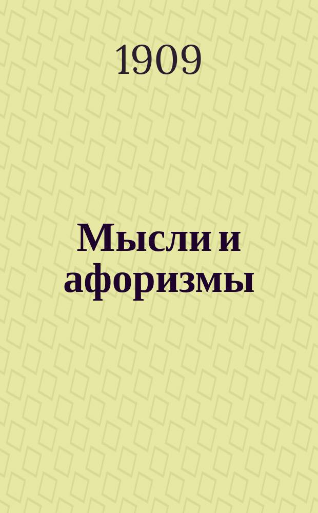 Мысли и афоризмы : Ч. 1-