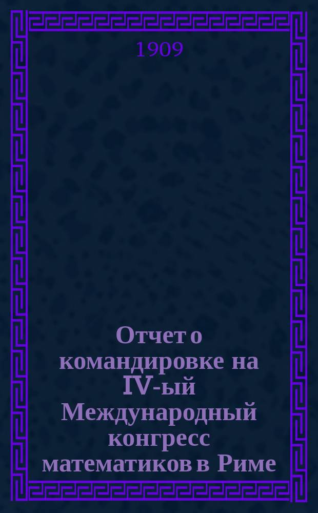 Отчет о командировке на IV-ый Международный конгресс математиков в Риме