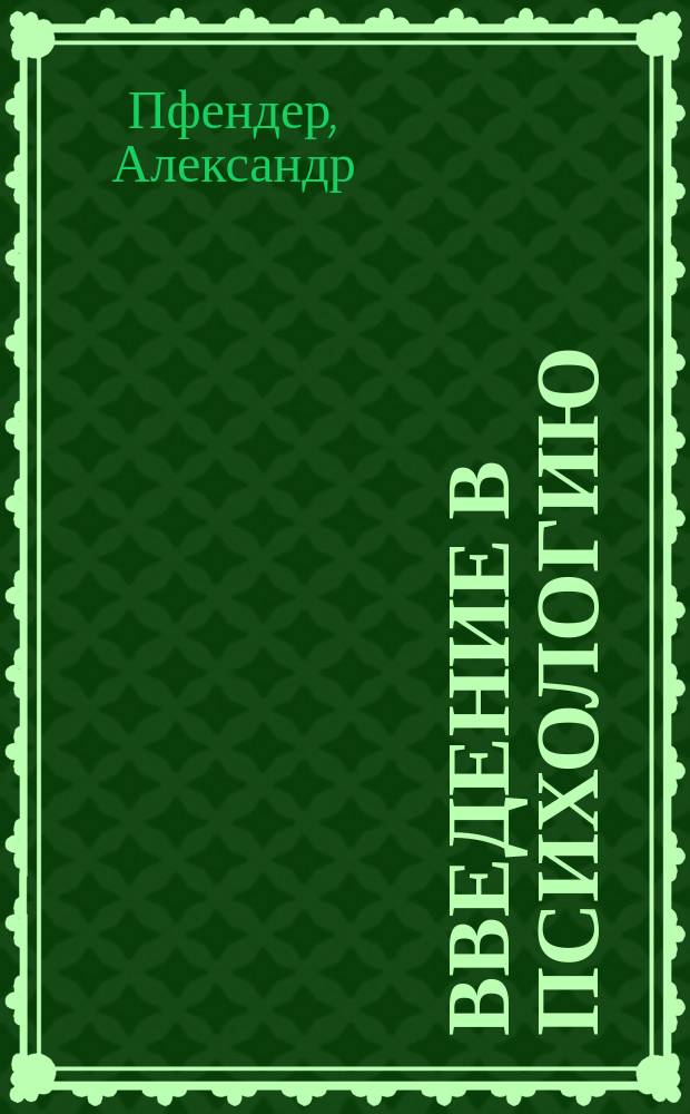Введение в психологию