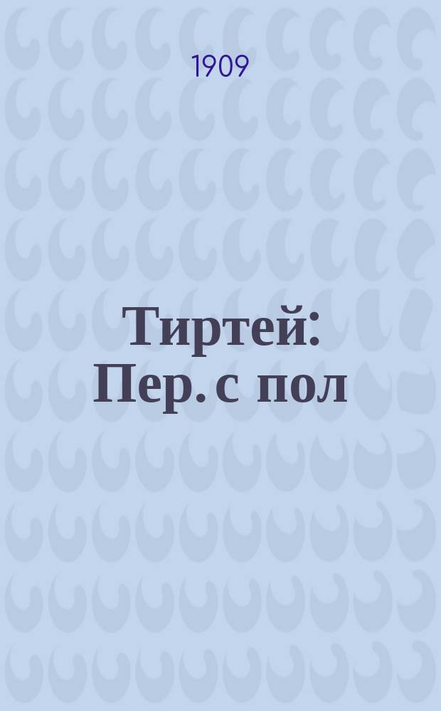 Тиртей : Пер. с пол