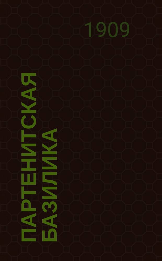 Партенитская базилика : С 63 рис