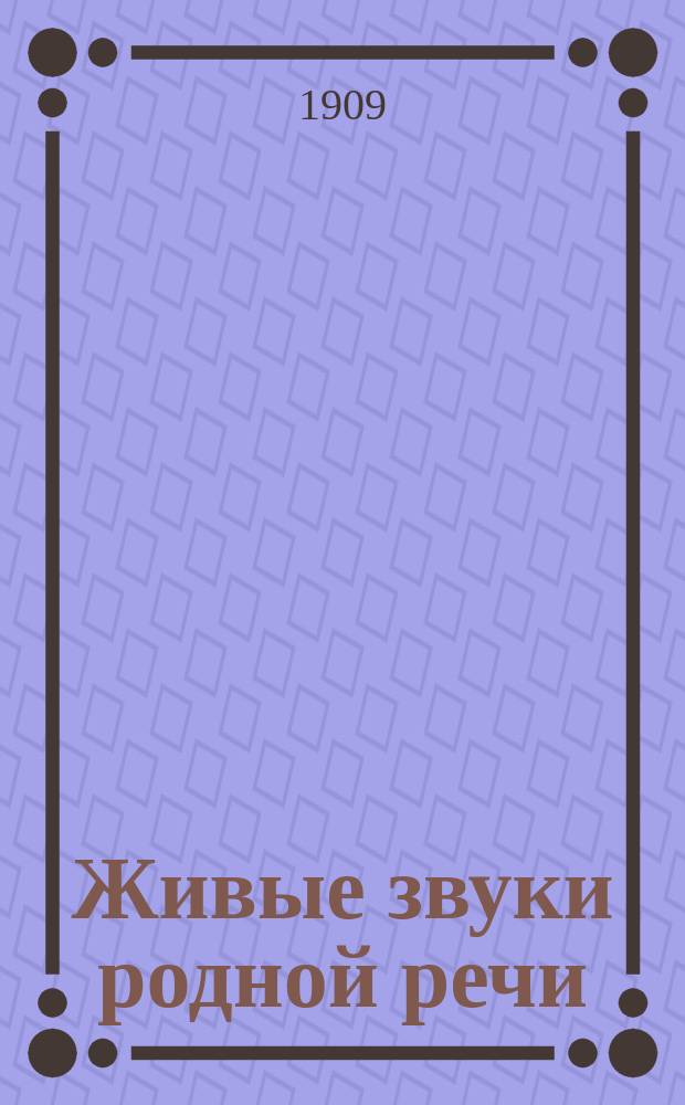 Живые звуки родной речи : Обучение чтению и письму В 5 кн. Кн. 1-. Кн. 1 : Звуки