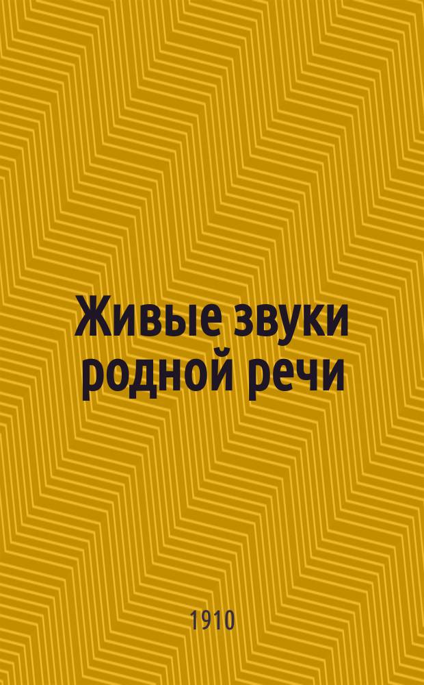 Живые звуки родной речи : Обучение чтению и письму В 5 кн. Кн. 1-. Кн. 6 : Обоснование метода и руководство для учителя