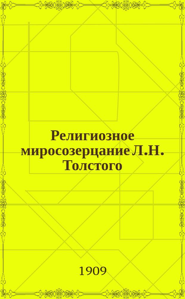 Религиозное миросозерцание Л.Н. Толстого: (Крат. очерк): Лекция произнесена в Оренбург. отд-нии О-ва норм. и патол. психологии 4 окт. 1908 г.; Культ страдания как одни из мотивов творчества Достоевского: Лекция, прочит. в Оренбург. отд-нии О-ва норм. и патол. психологии 28 янв. 1909 г.; Трагедия художника и моралиста: (Гоголь) / Реформатский В