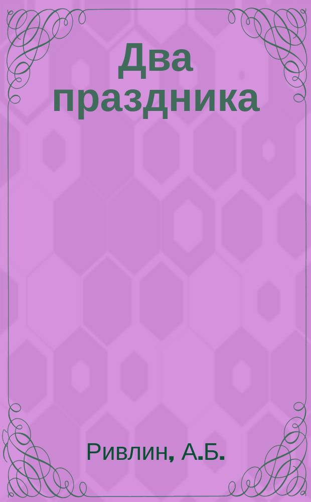 Два праздника : Рассказ