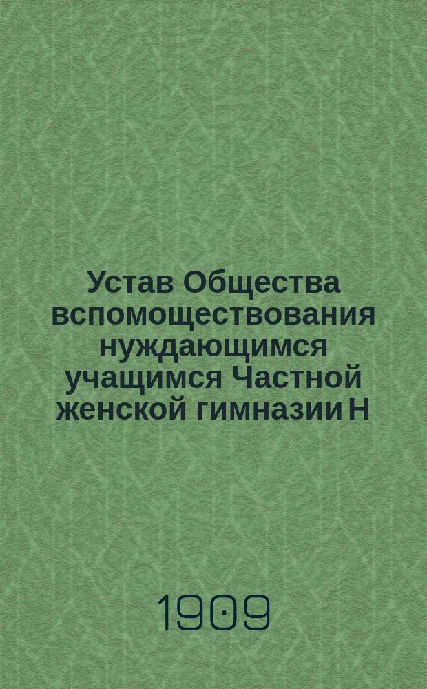 Устав Общества вспомоществования нуждающимся учащимся Частной женской гимназии Н.И. Драудзинь в г. Риге
