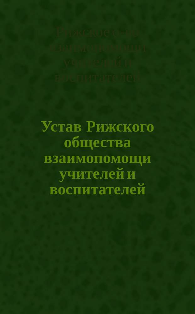 Устав Рижского общества взаимопомощи учителей и воспитателей