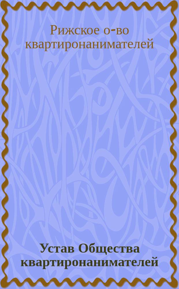 Устав Общества квартиронанимателей