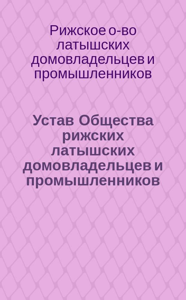 Устав Общества рижских латышских домовладельцев и промышленников