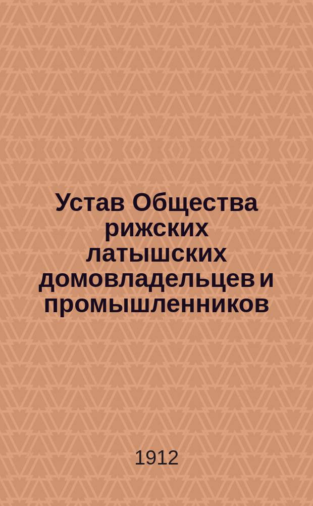 Устав Общества рижских латышских домовладельцев и промышленников
