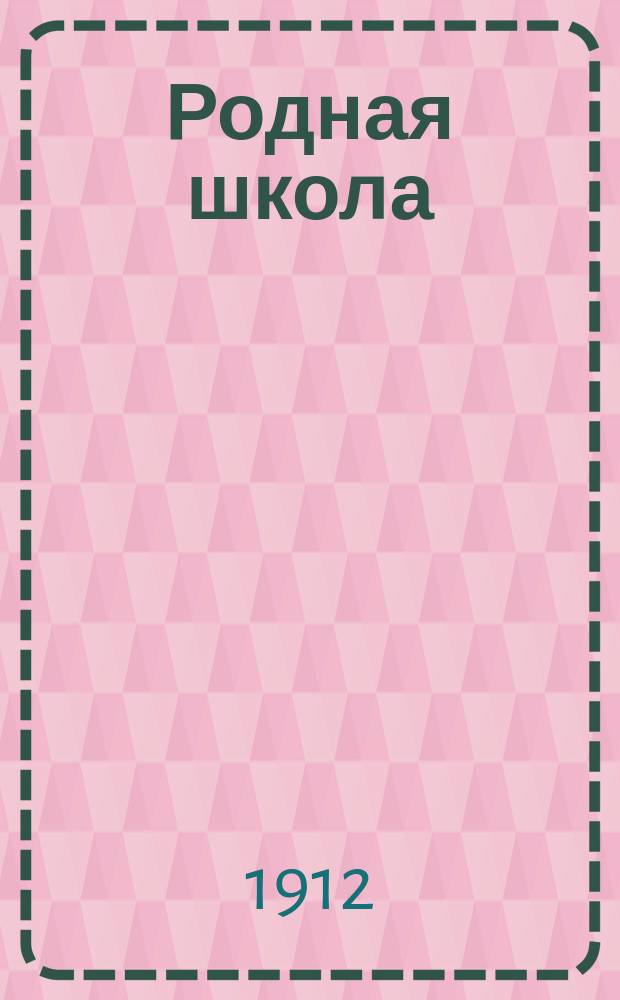 Родная школа : Вторая кн. для кл. чтения в церк.-приход., гор. и земских нач. нар. уч-щах : С объяснениями, с вопр. для повторения пройд. и уст. пересказов с крат. слов. правописания, с прописью, а также с рис. и снимками с карт. извест. художников