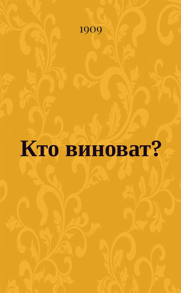 Кто виноват? : Беседа