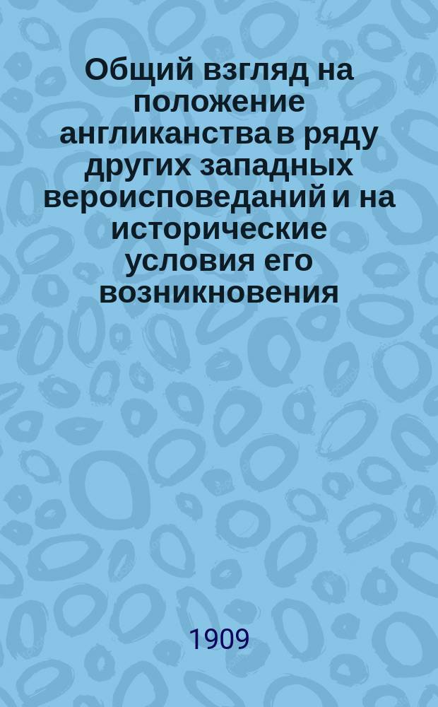 Общий взгляд на положение англиканства в ряду других западных вероисповеданий и на исторические условия его возникновения