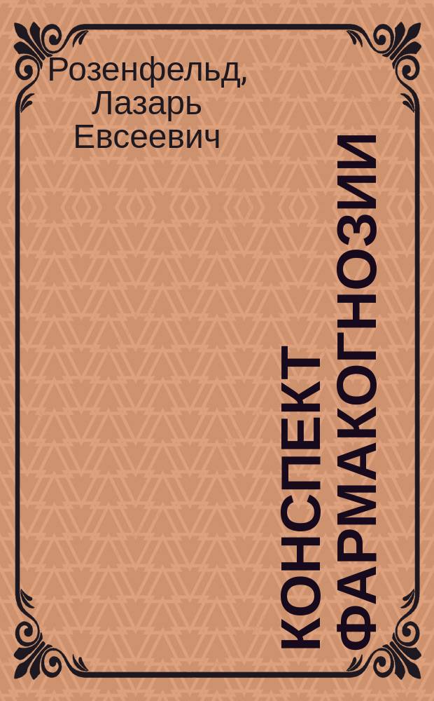 Конспект фармакогнозии : Сост. по курсу проф. А.Д. Чирикова, применит. к программе Харьк. ун-та