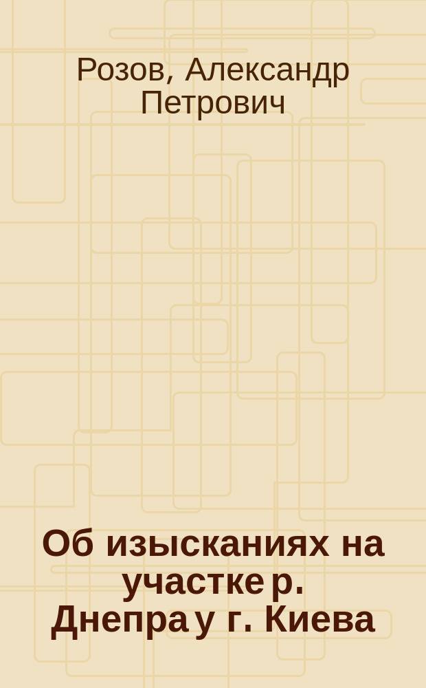 Об изысканиях на участке р. Днепра у г. Киева