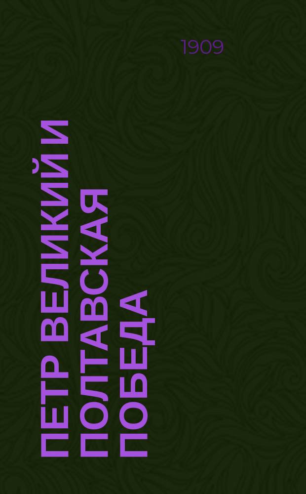 Петр Великий и Полтавская победа : Ист. очерк